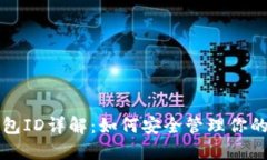 比特币钱包ID详解：如何安