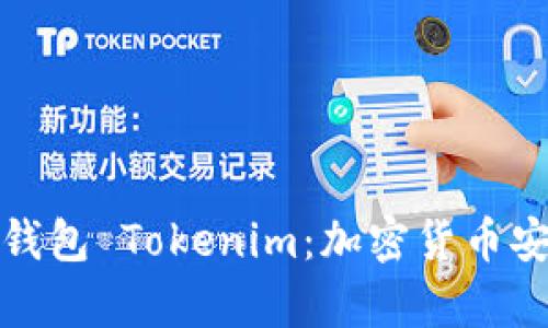 深入解析硬件钱包 Tokenim：加密货币安全的最佳选择