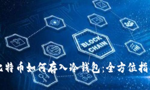比特币如何存入冷钱包：全方位指南