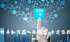 比特币如何存入冷钱包：