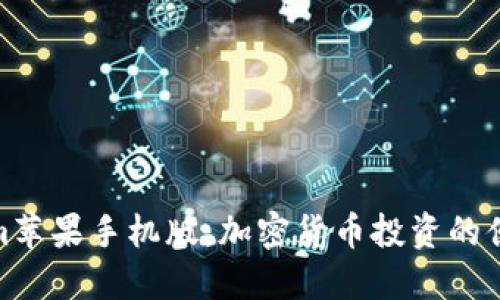 Tokenim苹果手机版：加密货币投资的便捷选择