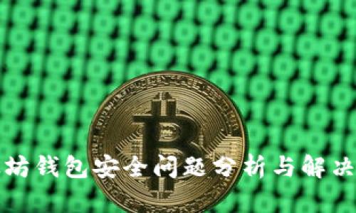 以太坊钱包安全问题分析与解决策略
