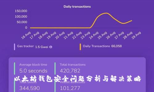 以太坊钱包安全问题分析与解决策略