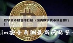 Tokenim安全自测最新问题答