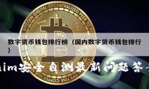 Tokenim安全自测最新问题答案解析