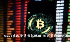  USDT虚拟货币钱包地址：如