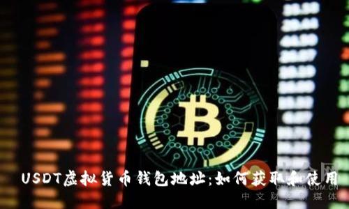  USDT虚拟货币钱包地址：如何获取和使用
