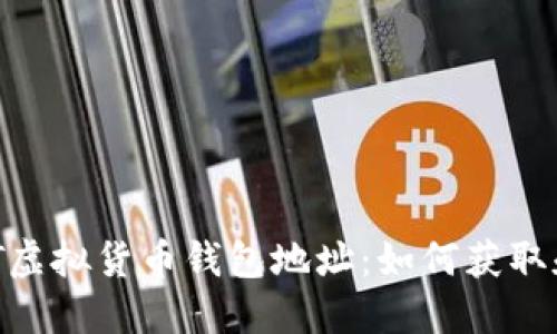  USDT虚拟货币钱包地址：如何获取和使用