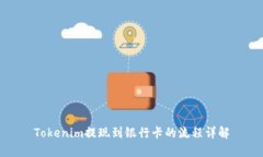 Tokenim提现到银行卡的流程