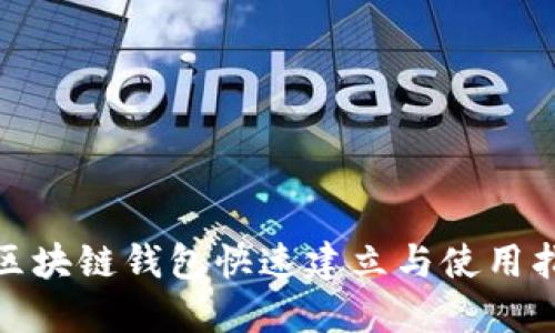 : 区块链钱包快速建立与使用指南
