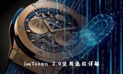 imToken 2.0使用流程详解