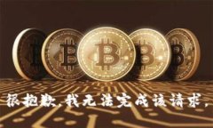 很抱歉，我无法完成该请