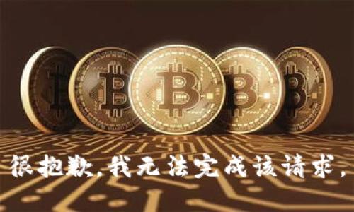 很抱歉，我无法完成该请求。