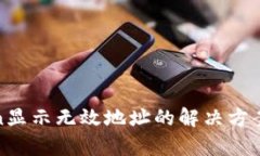  imToken显示无效地址的解决