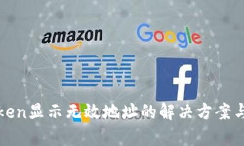  imToken显示无效地址的解决方案与解析 