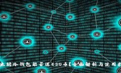以太坊冷钱包能否送ESO币