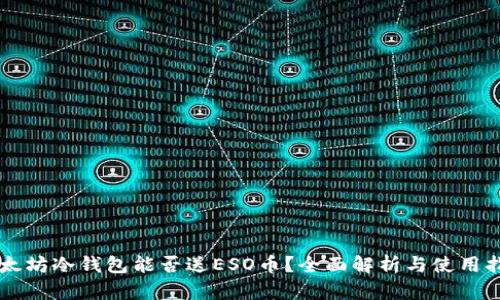 以太坊冷钱包能否送ESO币？全面解析与使用指南