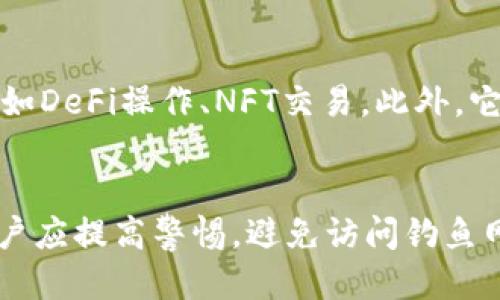   Token Pocket钱包安全吗？ / 
 guanjianci Token Pocket, 钱包, 安全性 /guanjianci 

随着数字货币的兴起，数字钱包的使用逐渐普及。Token Pocket作为一款备受欢迎的数字钱包，以其支持多种区块链资产、用户友好的界面以及便利的功能受到广泛关注。但在选择和使用任何数字钱包时，用户最关心的问题之一就是安全性。本文将会详细探讨Token Pocket钱包的安全性，以及在使用该钱包时用户需要注意的事项。

Token Pocket钱包的基本介绍
Token Pocket是一款支持多链的钱包，用户可以在该平台上管理不同区块链的资产，包括以太坊、比特币、TRON等。它不仅可以用于存储和转账数字资产，还提供了去中心化应用（DApp）的访问，以及少量的DeFi和NFT市场的支持。

Token Pocket钱包具有多个版本，包括移动端和PC端，可以满足不同用户的需求。此外，它还允许用户自主管理私钥，确保用户对数字资产的控制。作为一款非托管钱包，用户在使用Token Pocket时需对私钥和助记词负责，丢失将意味着无法找回钱包内的资产。

Token Pocket钱包的安全性评估
在讨论Token Pocket的安全性之前，首先需要了解钱包的类型。Token Pocket属于非托管钱包，这意味着用户不需要信任第三方服务来管理其数字资产，而是由用户自己进行私钥管理。尽管这种方式提高了资产控制权，但同时也增加了安全责任。

Token Pocket采用了多层加密技术来保护用户数据。在设备本地存储私钥时，它使用了AES (高级加密标准)加密，确保不易被第三方破解。同时，Token Pocket也提供了生物识别和密码保护功能，进一步增强了安全性。

此外，Token Pocket还积极进行安全审计，确保其平台和应用程序的代码没有漏洞。通过与行业内的安全团队合作，Token Pocket不断提升其安全性能。

常见的安全风险及防范措施
尽管Token Pocket采取了多项安全措施，但使用数字钱包仍存在诸多风险。以下是一些常见的安全风险及相应的防范措施：

h41. 钓鱼攻击/h4
钓鱼攻击是数字资产用户面临的主要威胁之一。黑客会伪装成Token Pocket的官方渠道，诱导用户输入私钥或助记词。用户应当始终通过官方网站或官方渠道下载Token Pocket，并确保在访问官方应用时确认URL的正确性。

h42. 私钥丢失或泄露/h4
私钥是数字钱包的安全钥匙，丢失或泄露意味着资产无法找回。因此，用户需要妥善保存私钥和助记词。建议将其保存在离线位置，并使用密码或加密手段进行保护。

h43. 恶意软件/h4
恶意软件可能会窃取用户的信息和密钥。用户应确保所使用设备安装了全面的防病毒软件，并避免在不受信任的网络环境下使用Token Pocket。

h44. 社交工程攻击/h4
黑客可能通过社交工程手段获取用户的账户信息或密码。用户应谨慎处理来自不明人士的请求，不轻易分享个人信息，尤其是在社交媒体上。

如何安全使用Token Pocket钱包
为了更安全地使用Token Pocket，用户可以遵循以下几点建议：

首先，确保下载应用自官方网站，并保持应用的更新。Token Pocket会定期发布安全更新，以修补潜在的安全漏洞。

其次，设置强密码，并启用双重身份验证，增强账户的安全性。尽量避免使用简单或易于猜测的密码，并定期更换密码以降低风险。

定期备份私钥和助记词，确保在丢失手机或需重装应用时，能够恢复账户。通过物理媒介（如U盘）保留，不将其放在网络环境中。

用户反馈与体验
许多用户对Token Pocket钱包给予了积极评价，尤其在于其便捷的操作界面和多链支持。然而，一些用户也反映在使用过程中遇到过安全困扰，如因疏忽导致的私钥丢失等。因此，用户在使用其时需保持警惕，遵循安全使用规范。

总结
Token Pocket钱包是一个功能丰富且广受欢迎的数字钱包，在安全性方面也提供了多项保护措施。尽管如此，用户仍需提高安全意识，防范各种潜在攻击。当正确使用Token Pocket钱包时，用户能够安全地管理和交易他们的数字资产。选择合适的安全措施，将为用户的数字资产保驾护航。

相关问题探讨

1. Token Pocket如何与其他主流钱包比较？
Token Pocket作为一款多链钱包，其与其他主流钱包的比较涉及多个方面，包括用户友好度、功能丰富性、安全性等。与MetaMask相比较，Token Pocket在移动设备的使用上更为便捷，适合频繁出行的用户；而在安全性上，Token Pocket提供的私钥管理较好，用户体验也较为直观。面对不同的需求，用户可以根据功能和设计进行选择。

2. 如果丢失了Token Pocket的助记词，资产可找回吗？
助记词是钱包内资产的恢复钥匙，一旦丢失，便无法找回相应的资产。因此，用户在创建钱包时需妥善保管助记词，避免因遗失而无法获取资产。建议保留纸质或者加密的备份，确保在必要时能恢复钱包。

3. Token Pocket具备哪些独特功能？
除了基本的数字资产存储与转账功能外，Token Pocket还支持DApp的访问和操作。用户可以通过Token Pocket访问各种去中心化应用，实现更多功能，如DeFi操作、NFT交易。此外，它的多链支持使用户能够在多个区块链平台上使用同一个钱包，大大提升了交易灵活性。

4. 如何防范Token Pocket的安全风险？
用户可以采取多种措施来防范Token Pocket的钱包安全风险。保持软件更新，下载官方客户端、使用强密码和双重身份验证是必要的安全做法。同时，用户应提高警惕，避免访问钓鱼网站、分辨社交工程骗局，通过安全平台和工具进行资产管理，以确保安全性。