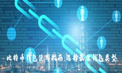 比特币钱包使用指南：选择最佳钱包类型