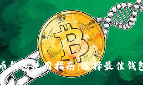 比特币钱包使用指南：选择最佳钱包类型