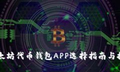 以太坊代币钱包APP选择指