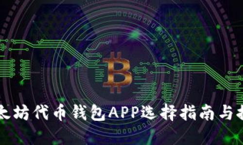 以太坊代币钱包APP选择指南与推荐