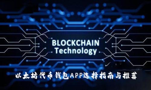 以太坊代币钱包APP选择指南与推荐
