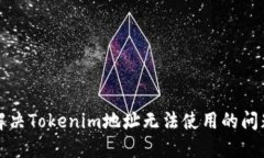 解决Tokenim地址无法使用的