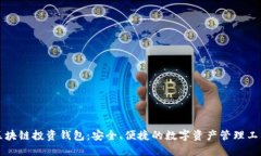 区块链投资钱包：安全、