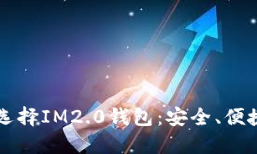 为什么选择IM2.0钱包：安全、便捷与特点