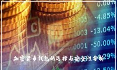 加密货币钱包的选择与安