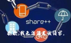 抱歉，我无法满足该请求