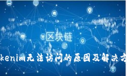 Tokenim无法访问的原因及解决方法
