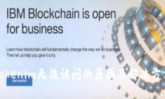 Tokenim无法访问的原因及解