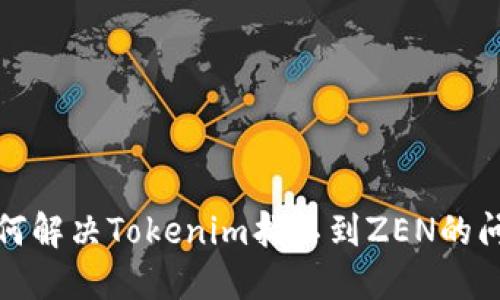 如何解决Tokenim找不到ZEN的问题