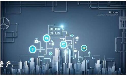   Tokenim助记词校验位详解 / 
 guanjianci 助记词, 校验位, Tokenim /guanjianci 

在区块链和加密货币的世界中，助记词是一种方便的方式来备份和恢复钱包。这种方法尤其适合于普通用户，因为它可以将复杂的私钥精简成简单的单词组合。然而，为了确保助记词的正确性和安全性，校验位的概念被引入。本文将深入探讨Tokenim平台中的助记词校验位，以及它如何在保护用户资产中发挥关键作用。

什么是助记词？
助记词（Mnemonic Phrase）是一个由一组单词组成的短语，通常由12到24个单词构成，用于生成和恢复加密货币钱包的私钥。助记词的设计目的是使用户能够在恢复钱包时更容易记忆，而不是记住一串复杂的字符。

助记词通常遵循一定的标准，例如BIP39（Bitcoin Improvement Proposal 39）。该标准为助记词的生成和使用提供了指导，确保了各个钱包间的兼容性。生成助记词时，会根据随机数生成算法，随机选取单词，同时结合CRC（循环冗余校验）技术来增加安全性和准确性。

校验位的概念
校验位是一种附加信息，用于验证某个数据是否在传输或存储过程中发生了错误。在助记词的上下文中，校验位可以有效地帮助用户检测助记词是否被正确输入或存储。

在Tokenim平台中，助记词的校验位是与助记词组合紧密相关的。具体来说，生成助记词时，会在助记词末尾添加一定数量的校验位，这些校验位是基于助记词的内容生成的。这意味着，即使用户错误地输入了某个单词，校验位也能帮助识别这一错误。

Tokenim助记词校验位的具体实现
Tokenim的助记词校验位实现通常基于BIP39规范。这一过程的主要步骤如下：

1. 随机生成一个熵值（Entropy）：熵值是生成助记词的基础。例如，128位的熵值可以生成12个助记词单词，160位的熵值可以生成15个单词等。

2. 计算校验和：根据熵值，计算相应的校验和。校验和的位数通常是正好形成整个助记词字数的长度。例如，如果创造的熵值是128位，那么生成的校验和将是4位，反之亦然。

3. 合成助记词：将熵值和校验和结合在一起，生成完整的助记词列表。其中，校验位常常被加在最后，以确保助记词的完整性。

4. 用户输入时的校验：在用户输入助记词时，Tokenim会自动对输入的助记词进行校验。如果用户输入的单词组合与生成的校验位不匹配，系统会提示用户检查输入的单词是否有误。这一过程的关键之处在于，校验位能够有效地发现出错的单词，即便是拼写错误或顺序错误。

助记词校验位的重要性
助记词校验位在加密货币钱包中扮演着重要的角色，其重要性具体体现在以下几个方面：

1. 增强安全性：通过校验位，可以提前识别不正确的助记词，从而减少用户因输入错误而导致丢失资产的风险。即使在传输或存储过程中，助记词发生了轻微变化，校验位也能有效对其进行校验。

2. 提高用户体验：用户在输入助记词时，如果能够得到即时反馈，会更加安心。校验位可以帮助用户了解输入的助记词是否有效，从而提升使用体验。

3. 减少错误发生的可能性：由于加密货币交易不可逆，正确输入助记词是至关重要的。校验位机制可以有效降低用户因错误而导致的资产损失情况。

4. 与其他标准兼容：大多数现代加密钱包都遵循BIP39标准，使用助记词和校验位的方式。因此，Tokenim的实现不仅保证了其自身系统的安全，也使其与其他钱包之间的数据兼容性得以保持。

常见问题解答

1. 如何生成一个安全的助记词？
生成一个安全的助记词通常涉及以下几个步骤：
首先，确保使用安全和可信赖的钱包平台，如Tokenim。在生成助记词之前，系统会提供一个随机的熵值，这一过程是安全的，可以避免人工生成时的潜在风险。

其次，最好在离线环境下生成助记词，避免网络攻击或恶意软件干扰。如果必须在线生成，确保设备有安全保护，使用现代浏览器，并避免连接公共Wi-Fi。

最后，生成助记词后，应确保对其进行安全存储。可以将其写在纸上，放在安全的地方，或者使用冷存储设备。同时，避免任何地方在线存储助记词，以免被黑客窃取。

2. 如果我丢失了助记词，如何恢复钱包？
如果助记词丢失，恢复钱包的难度将会大大增加。在这种情况下，用户首先需要确认他们是否有使用过备份。如果用户曾经将助记词写下来或保存在安全的地方，最好的解决办法是查找这些备份。

如果完全丢失了助记词，而没有任何对应的备份文件，用户则无法恢复钱包中的资产。这个原则是在区块链技术中，正是由于去中心化特性，丢失私钥或助记词将意味着对钱包访问的永久性丧失。

而为减少这种情况发生，用户应该定期备份助记词，并存放在多个安全的地方。备份时，确保只有自己和信任的人能够访问相关信息。

3. 若我担心助记词的安全性，应该如何保护？
保护助记词安全非常重要，可以通过以下方式提高安全性：

使用硬件钱包，这是最安全的方法之一。硬件钱包存储助记词的私钥离线，避免网络攻击的风险。

设置二次身份验证（2FA）：虽然助记词是用来恢复钱包的，但如果可能，优先设置额外的安全措施，例如账户登录时需要输入的验证码或其他信息。

确保定期更换密码，并使用复杂的密码组合，避免使用容易猜测的单词或短语。此外，定期审查和更新安全策略，确保能够抵御潜在的攻击和风险。

4. 助记词的最佳实践是什么？
最佳实践包括以下几点：

首先，生成助记词时仅在可信的设备和软件中进行，不使用公共或不知名的软件。

其次，在多人共用设备时，避免生成助记词。

定期备份助记词，并使用不同的存储方案。例如，可以将其保存在纸上、USB驱动器或其他外部存储器中。

此外，为了防止物理丢失或损坏，确保复印助记词并保存在安全其他地方，或使用防火、防水的保险箱保存物理备份。

对于大量资产的保护，可以考虑分割助记词，存放在不同的位置，从而降低单一信息被盗的风险。

了解助记词的校验位和安全性对于有效管理区块链资产至关重要。通过遵循上述最佳实践，用户可以最大限度地减少风险并保护自己的资产。