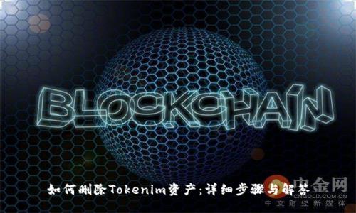 如何删除Tokenim资产：详细步骤与解答