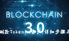 如何删除Tokenim资产：详细