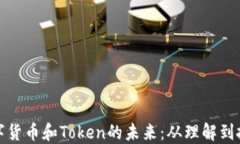 数字货币和Token的未来：从