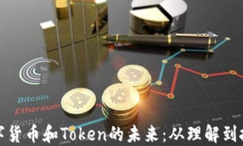 
数字货币和Token的未来：从理解到投资
