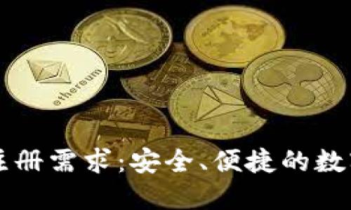 区块链钱包无注册需求：安全、便捷的数字资产管理方式