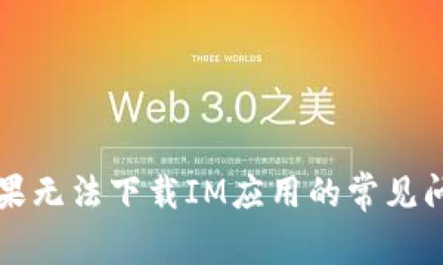 解决苹果无法下载IM应用的常见问题解析