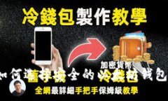 如何选择安全的以太坊钱