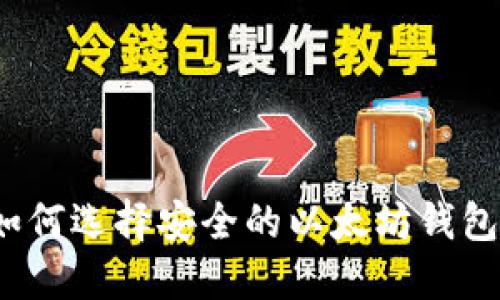 如何选择安全的以太坊钱包？