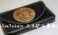 : 如何解决ImToken 2.0矿工费