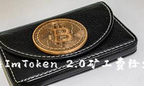 : 如何解决ImToken 2.0矿工费给少了的问题