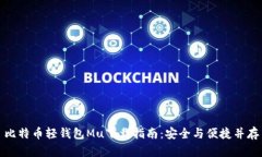 比特币轻钱包Mu下载指南：
