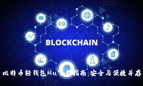 比特币轻钱包Mu下载指南：安全与便捷并存