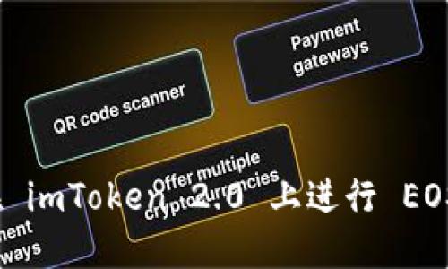 如何在 imToken 2.0 上进行 EOS 映射