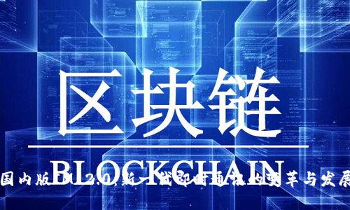 国内版IM 2.0：新一代即时通讯的变革与发展
